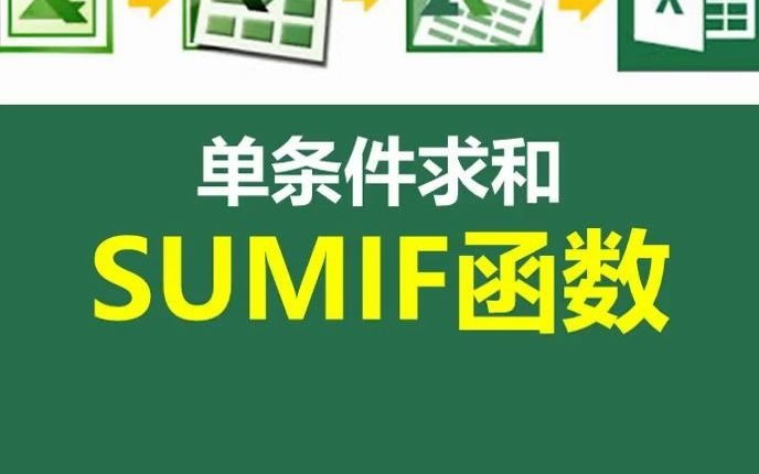 单条件求和SUMIF函数详解哔哩哔哩bilibili