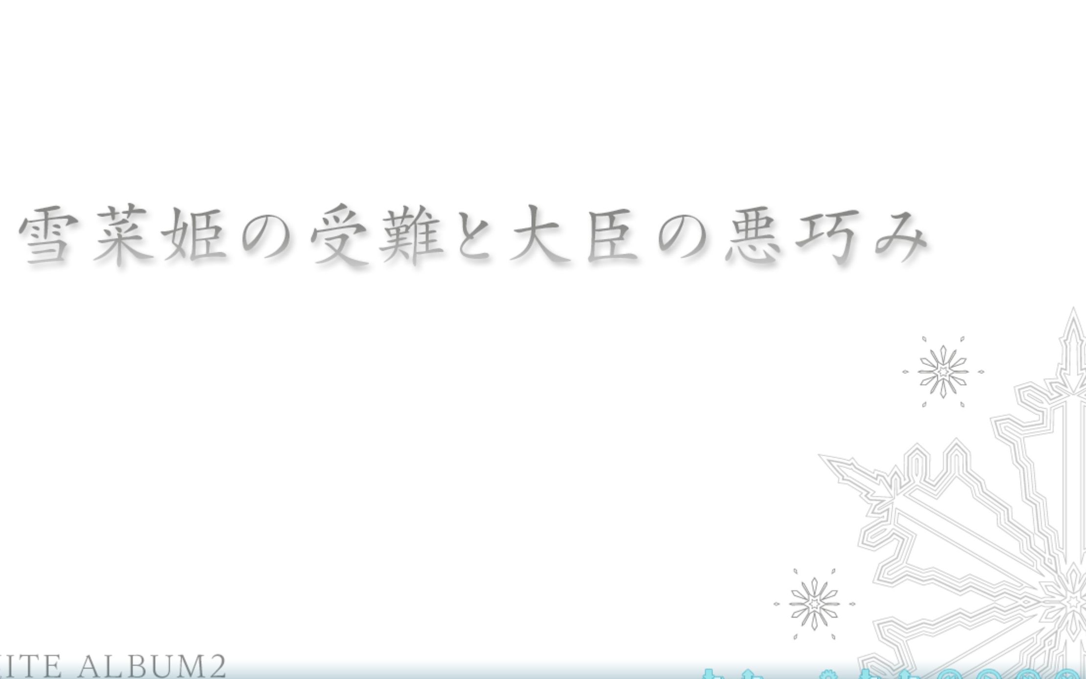 [图]白色相簿2官方小说《雪菜公主的受难与大臣的诡计》