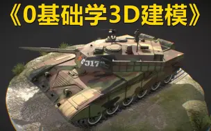 Download Video: 【零基础学建模】3DMAX硬表面教学—坦克