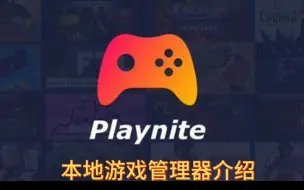 Download Video: Playnite本地游戏管理工具推荐