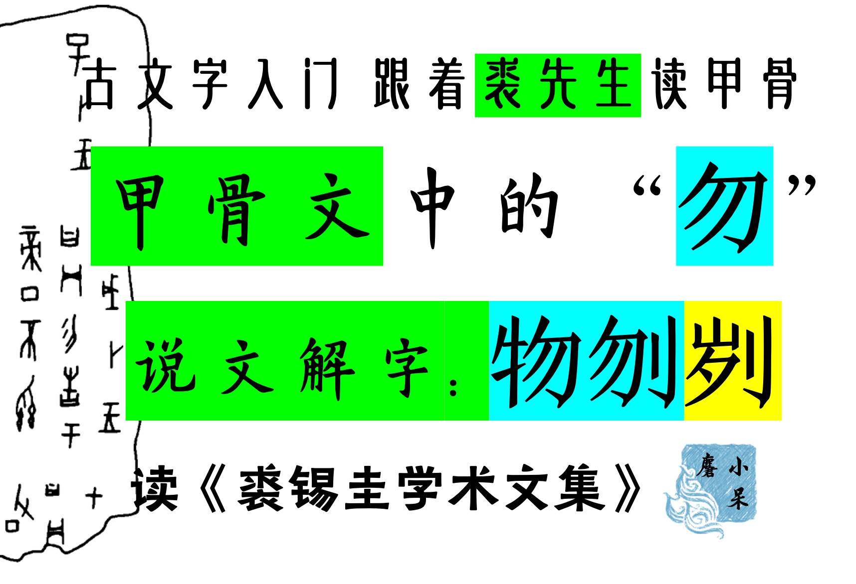 最可靠的甲骨文知识06甲骨文中的 “勿、物”|说文解字07勿物刎刿|甲骨文中的否定词|读裘锡圭先生学术文集哔哩哔哩bilibili