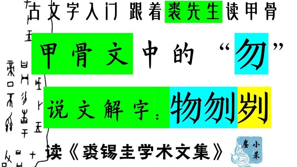 最可靠的甲骨文知识06甲骨文中的“勿、物”|说文解字07勿物刎刿|甲骨文中的否定词|读裘锡圭先生学术文集_哔哩哔哩_bilibili