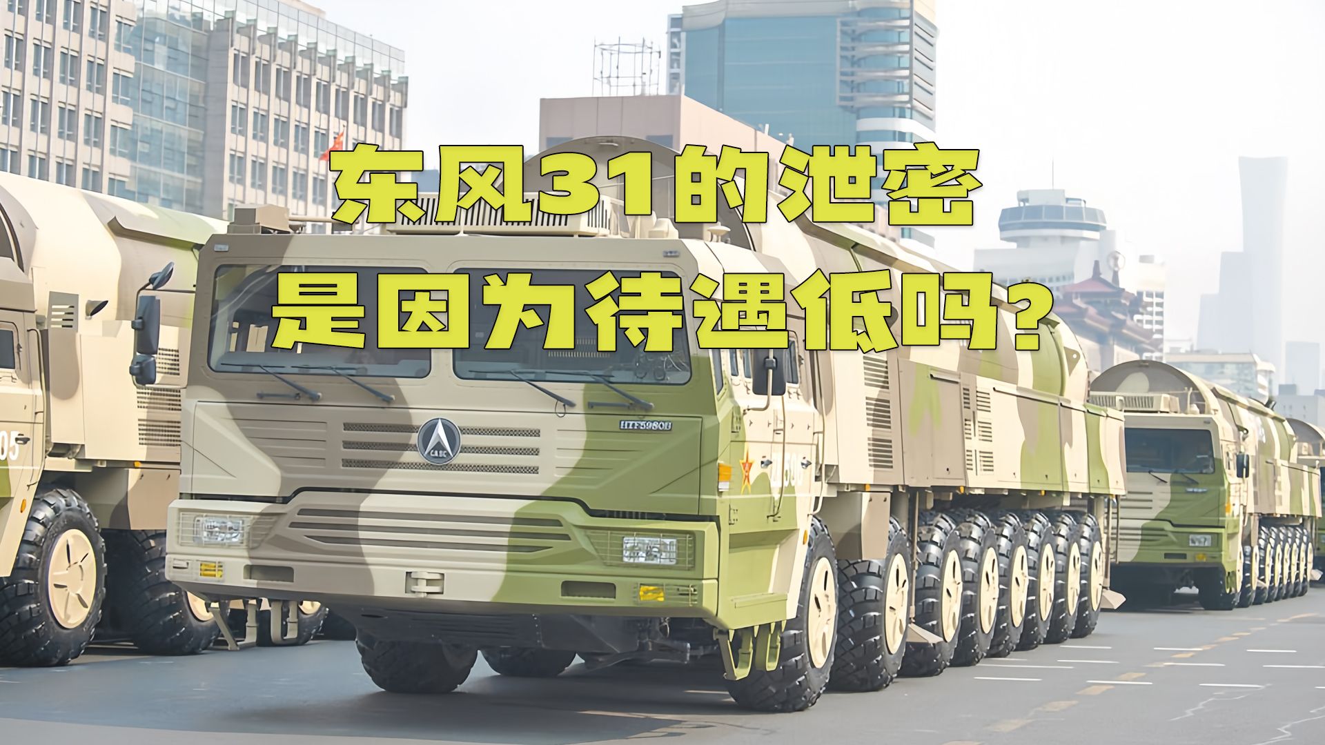 东风31的泄密是因为待遇低吗?