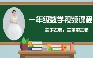 Download Video: 【2022求实附小视频网课 数学一年级《认识钟表》】