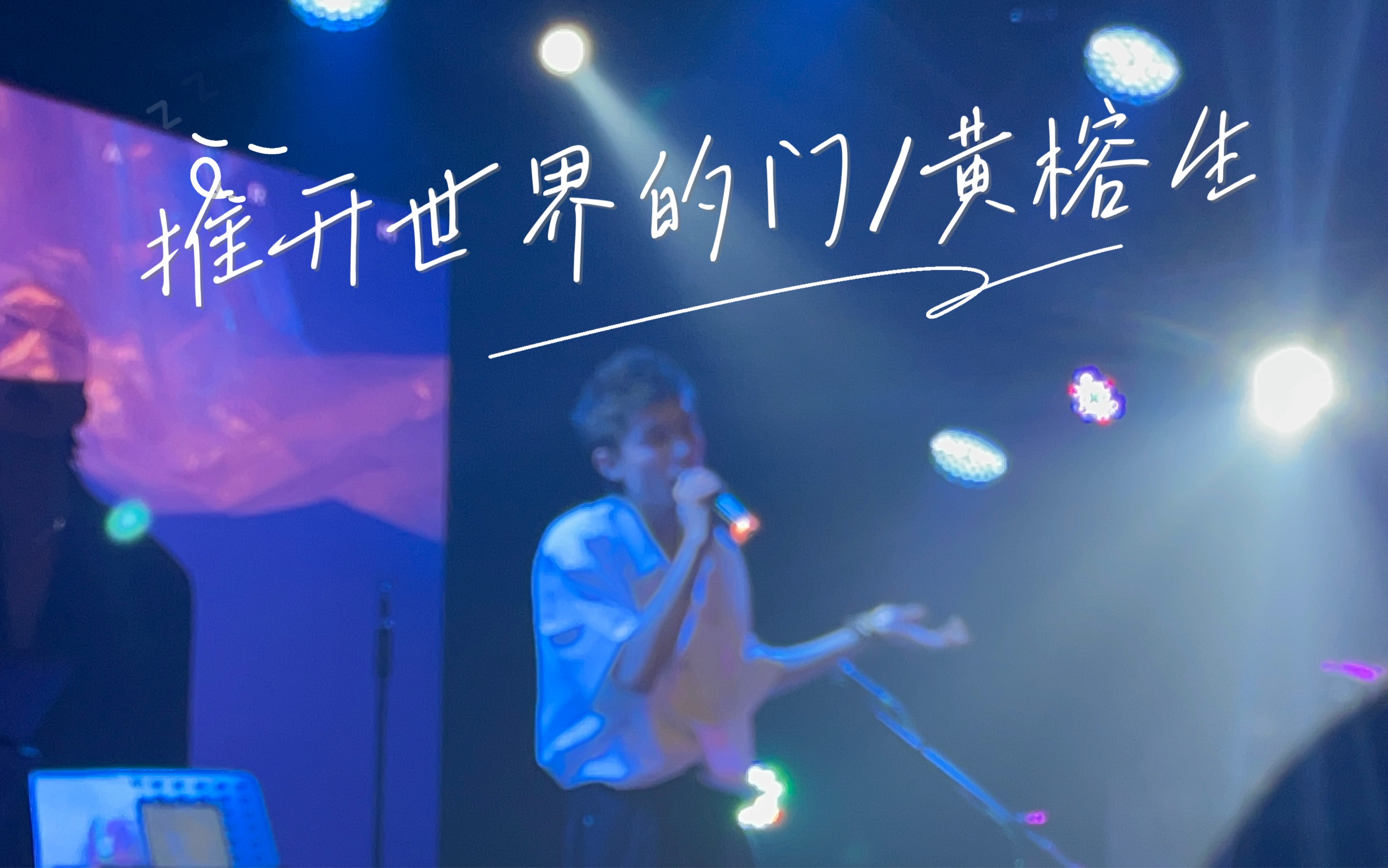 推开世界的门/黄榕生