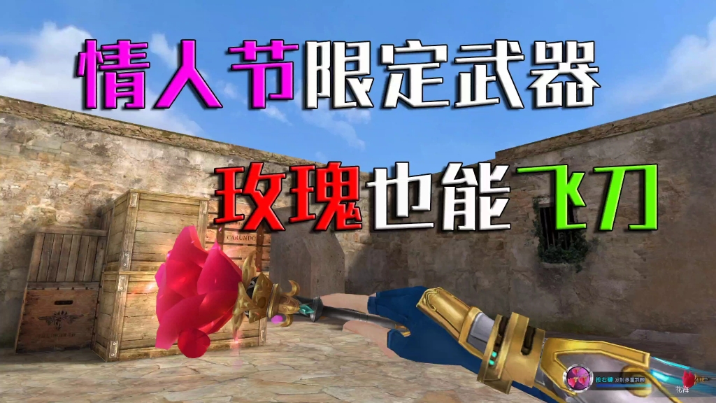 生死狙击:全新近战武器花海,终是嫦娥奔了月,终是玫瑰变成刀!