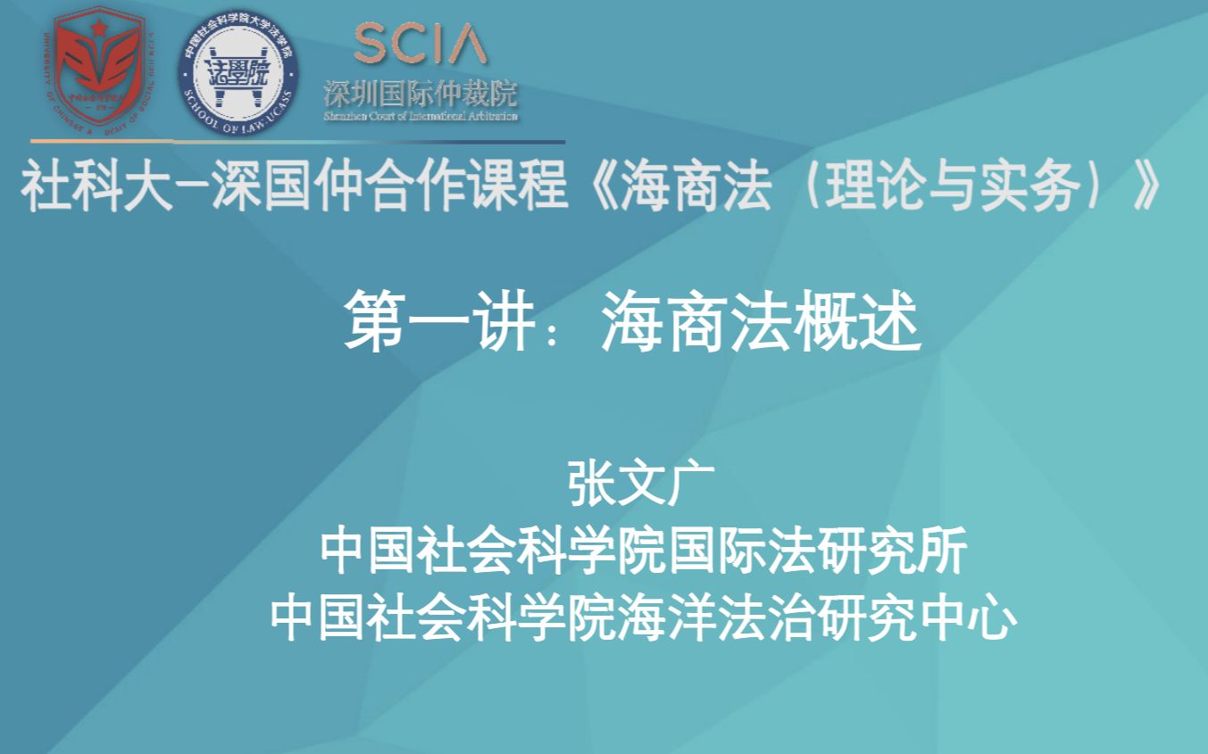 [图]社科大-深国仲《海商法（理论与实务）》课程第一讲：海商法概述