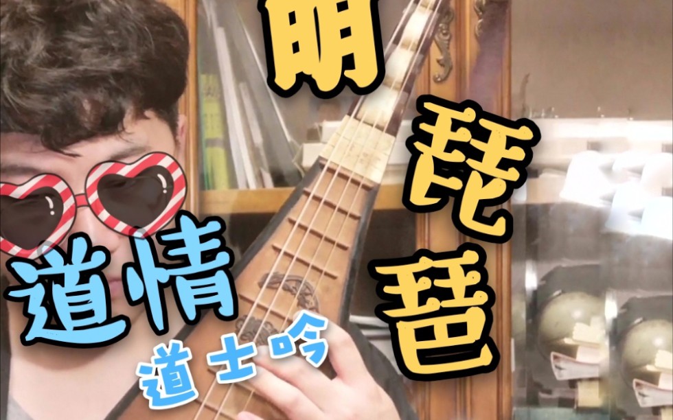 明琴弹唱《道情》(南宋·白玉蟾道祖)