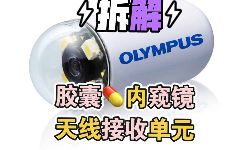 拆解 olympus胶囊内窥镜阵列天线接收单元模块 可以3D定位肠道 生成三维地图 现在第十代 拆解的是以前的型号,新款以后再拆哔哩哔哩bilibili