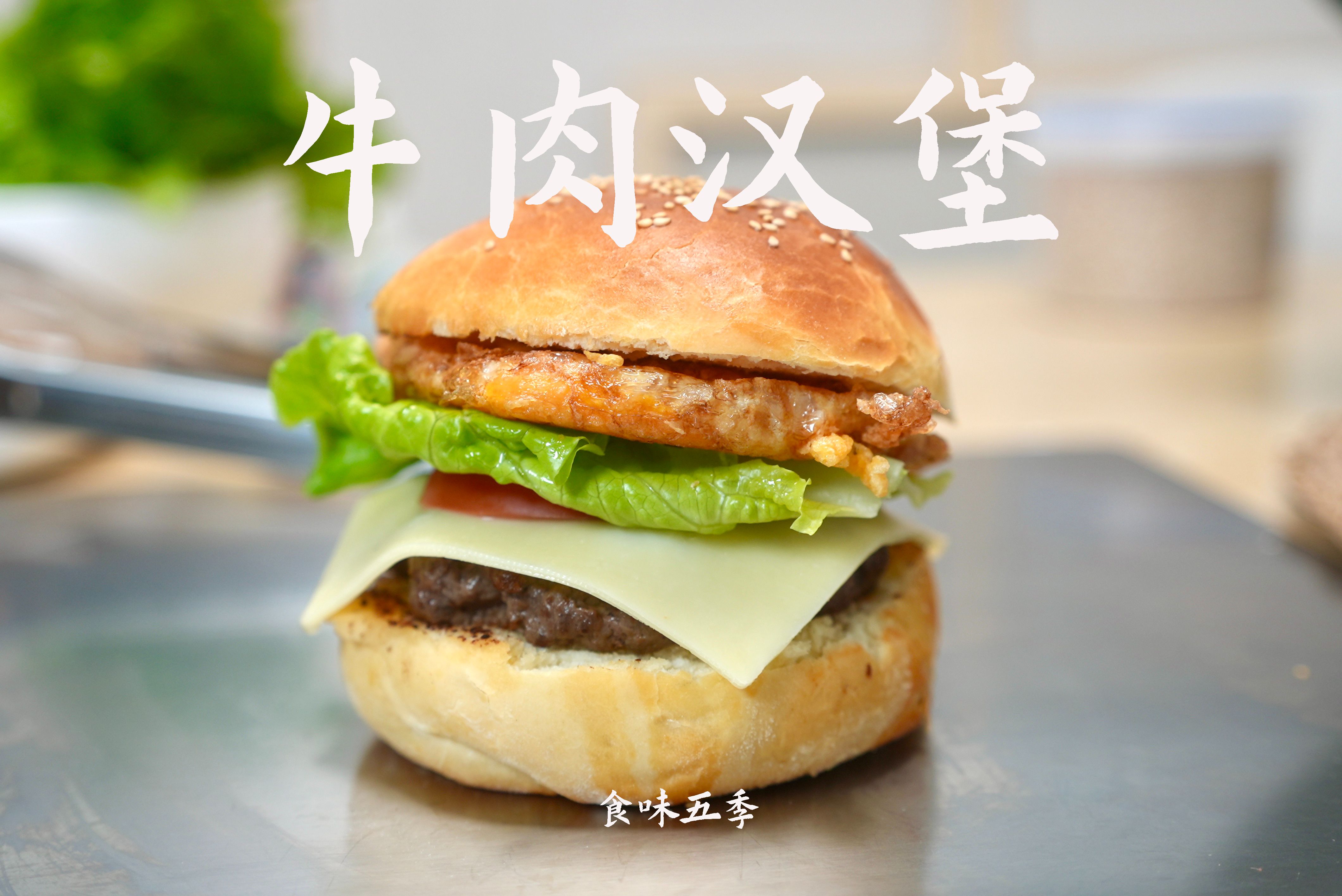 夜宵神器家庭版牛肉汉堡