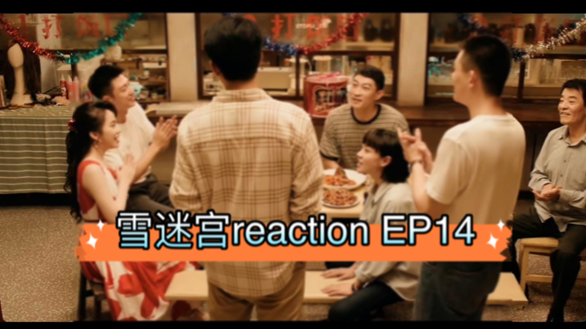 【雪那个.迷宫reaction】ep14.迷迷糊糊没睡醒的顾老师也太可爱了我完了哔哩哔哩bilibili