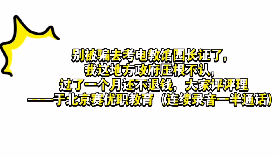 电教馆园长证骗局,个人真实事件——北京赛优职教育哔哩哔哩bilibili