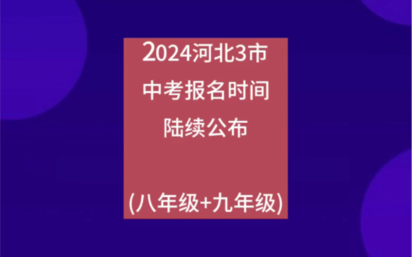 2024河北3市中考报名时间公布哔哩哔哩bilibili