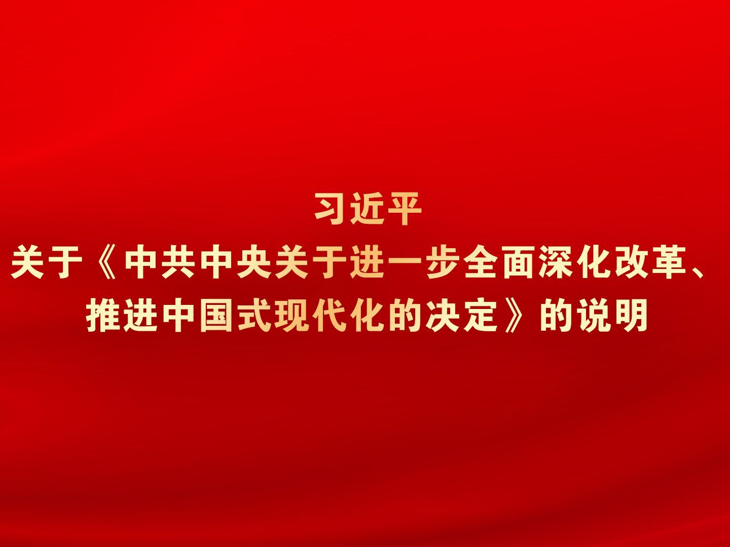 习近平关于《中共中央关于进一步全面深化改革、推进中国式现代化的决定》的说明哔哩哔哩bilibili