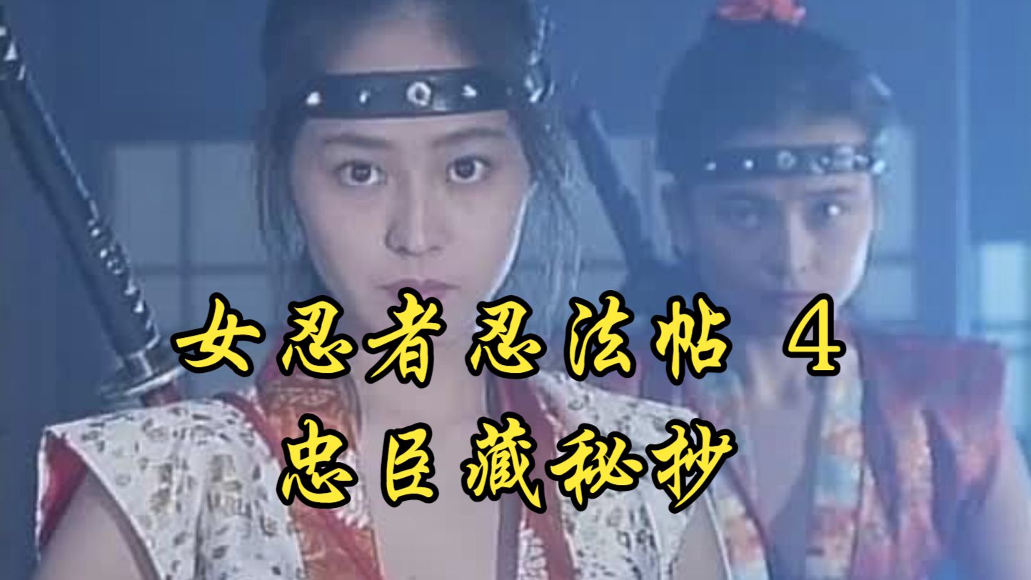 【津岛胜】1994 女忍者忍法帖 4：忠臣藏秘抄 Female Ninjas Magic Chron