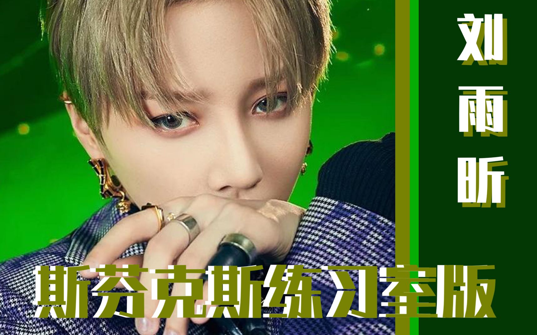 【刘雨昕 | the9】[斯芬克斯x谜]练习室版本首公开!