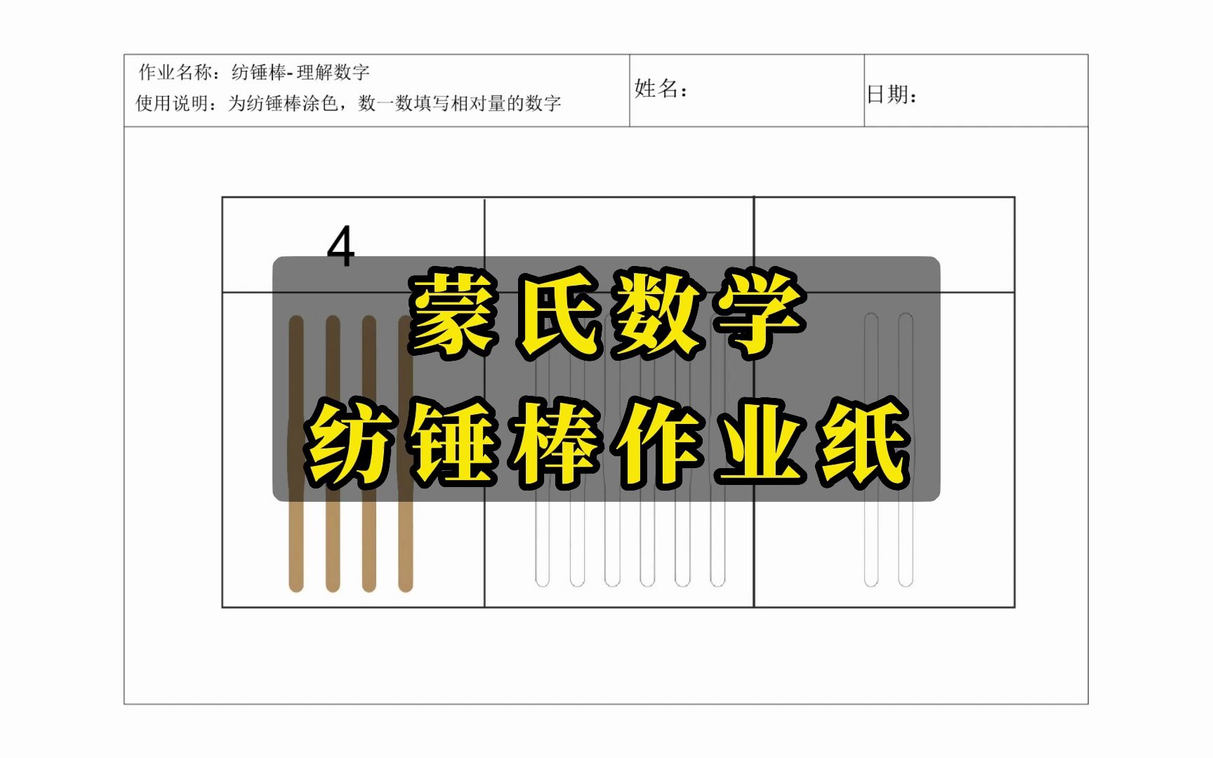 蒙氏数学作业纸纺锤棒作业纸蒙特梭利早教可打印素材蒙氏教具