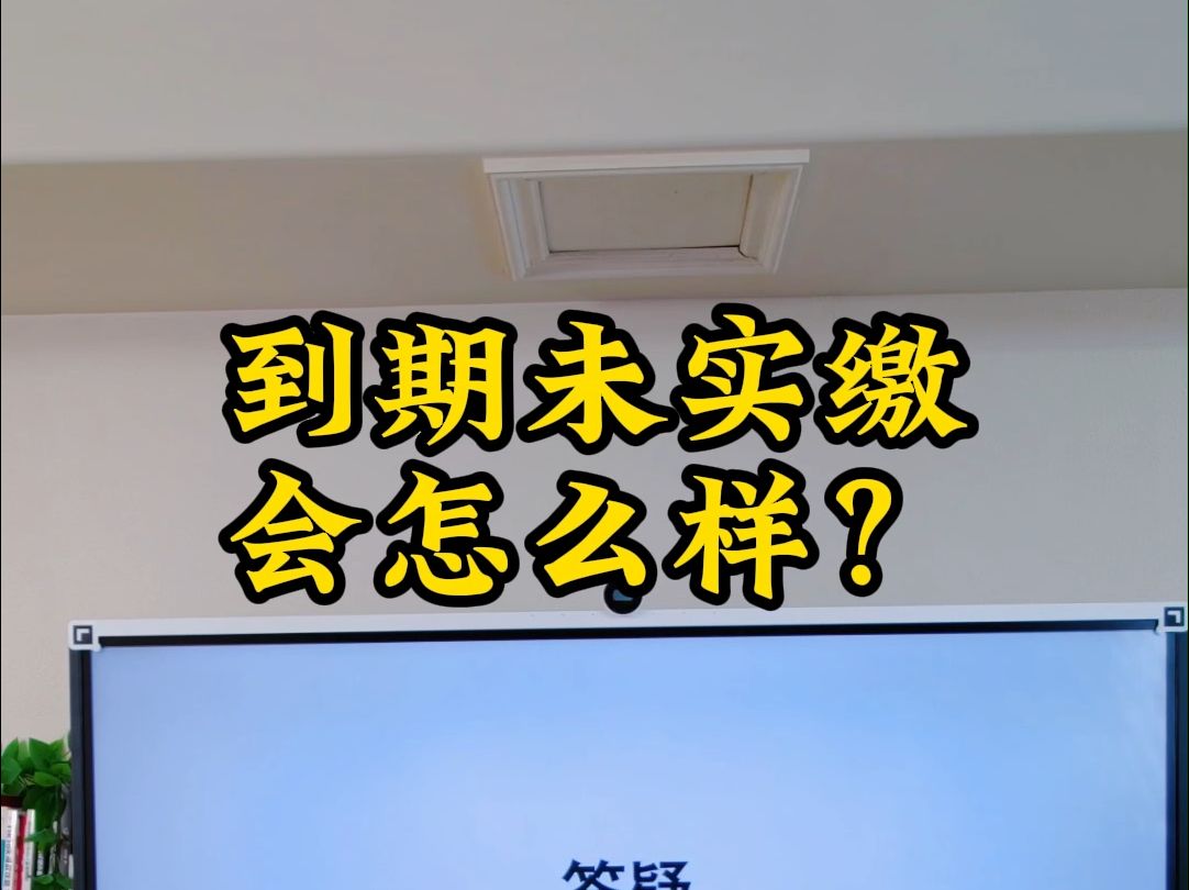 到期未实缴会怎么样?哔哩哔哩bilibili