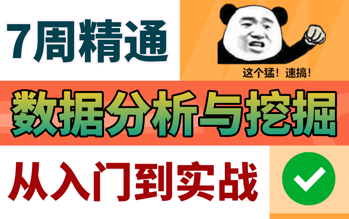 【比刷剧还爽】Python数据分析与挖掘从入门到实战,大佬手把手教学案例实操!学完还不会UP倒立俄挺!python/数据分析/数据挖掘/numpy/pandas哔哩哔...