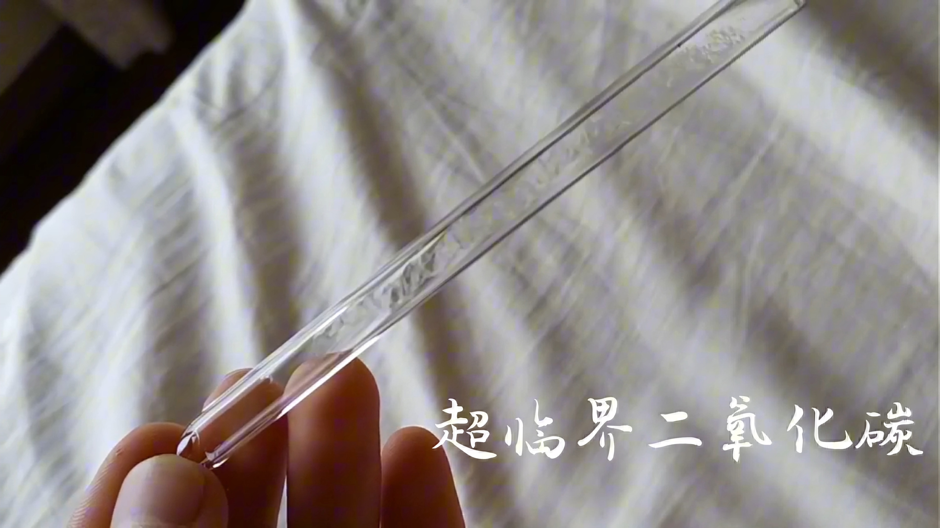 超临界二氧化碳