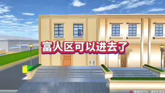 樱花校园模拟器:富人区可以进去了！