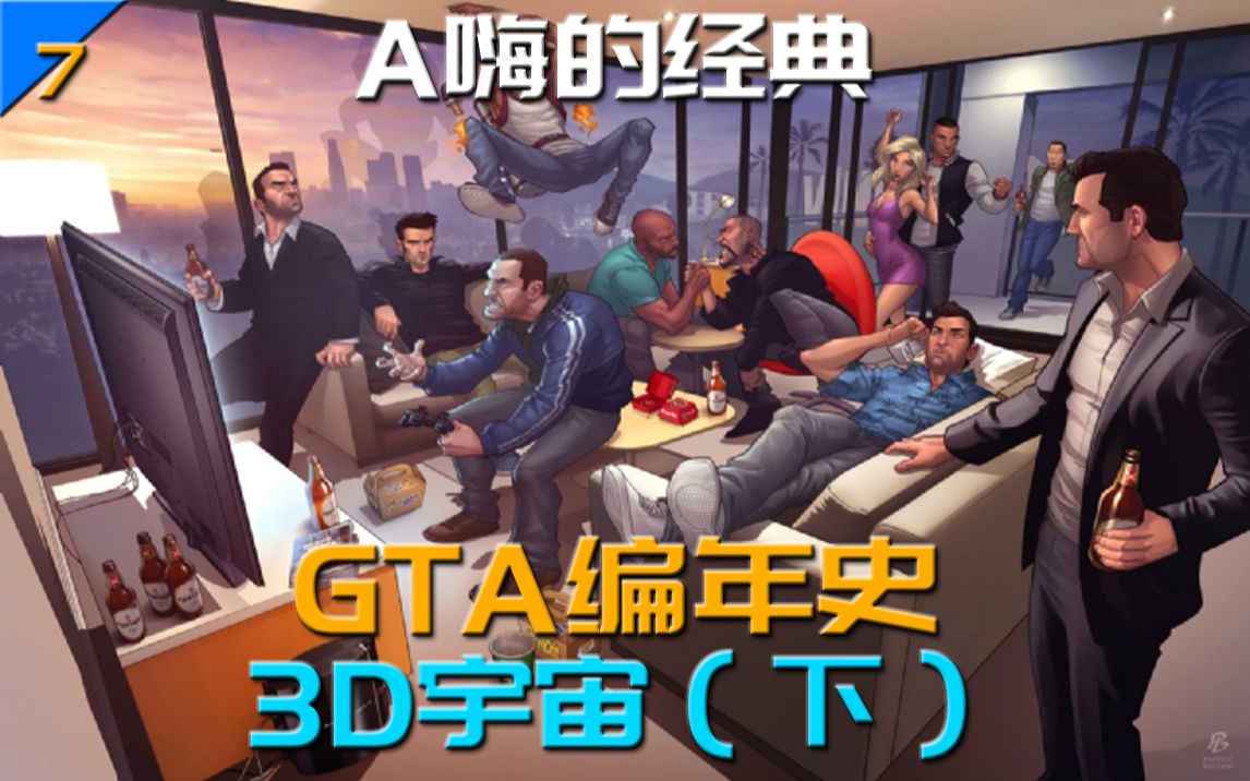 【a嗨的经典】最系统介绍gta(侠盗猎车)系列剧情!