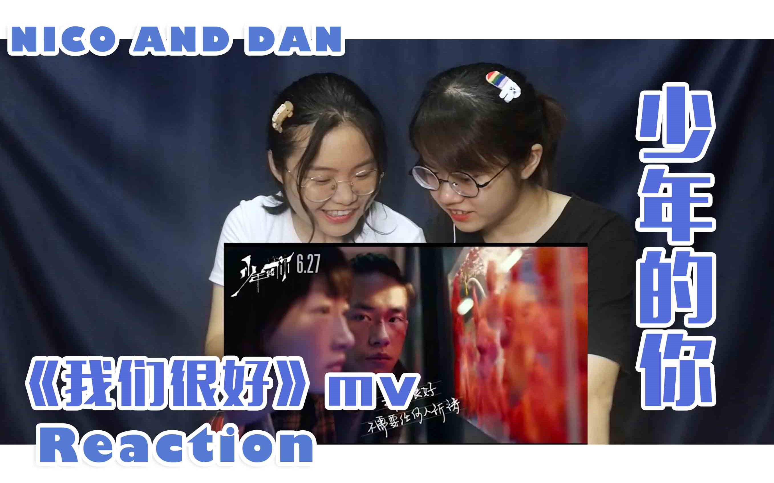 [图]【Nico and Dan】易烊千玺×周冬雨《少年的你》-林俊杰《我们很好》mv reaction||两个人眼神都太有戏了！看的让人心碎，期待27号！