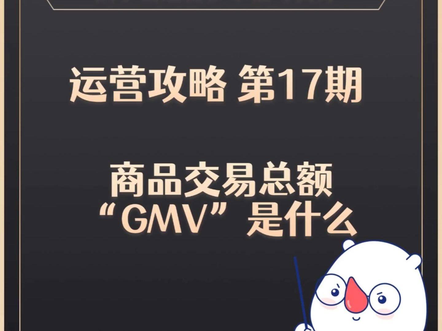 17【运营攻略】 《互联网商品交易总额GMV概念讲解》哔哩哔哩bilibili