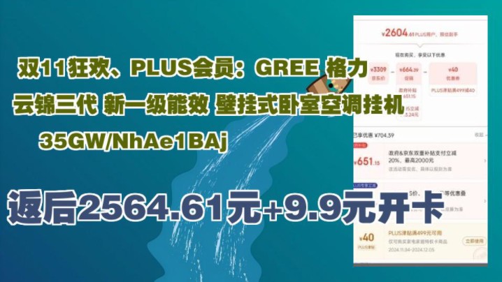 【返后2564.61元+9.9元开卡(晒单返40元e卡)】 双11狂欢、PLUS会员:GREE 格力 云锦三代 新一级能效 壁挂式卧室空调挂机 35GW/NhA哔哩哔哩bilibili