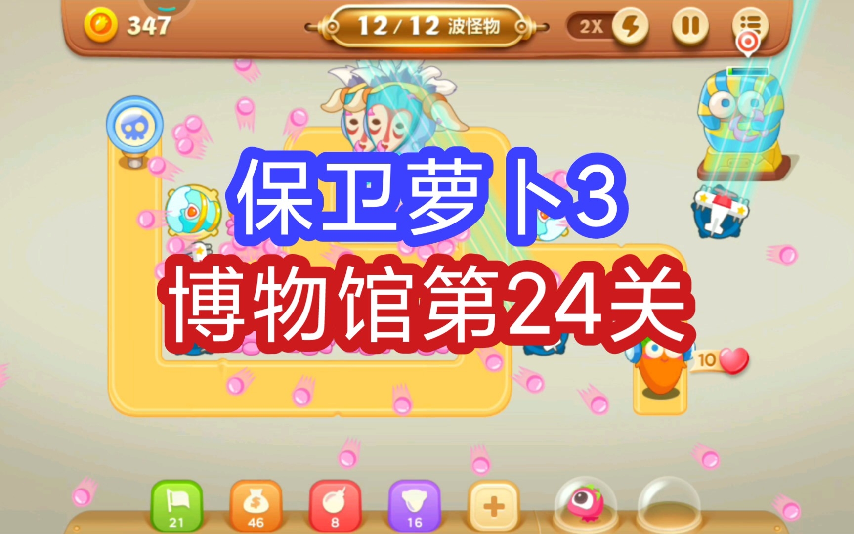 【保卫萝卜3】博物馆第24关通关攻略