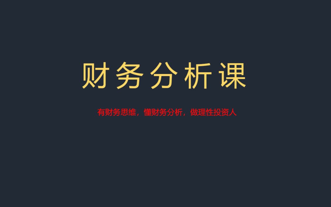 财务分析课4:资产负债表——所有者权益和资产负债表总结哔哩哔哩bilibili