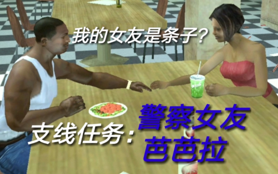 【GTA圣安地列斯】CJ的泡妞宝典(其五)哔哩哔哩bilibili