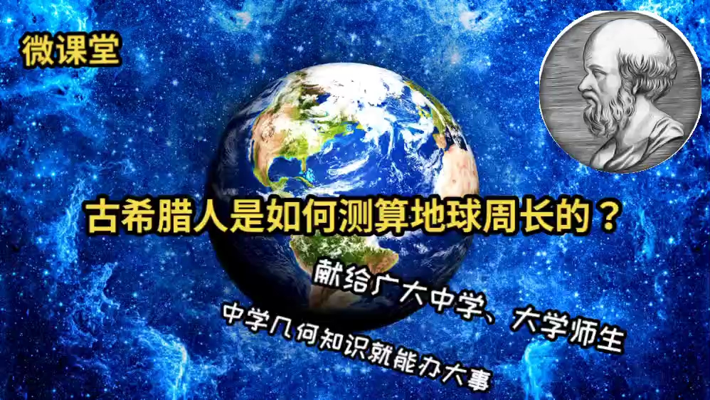 [图]古希腊人是如何测量地球周长的