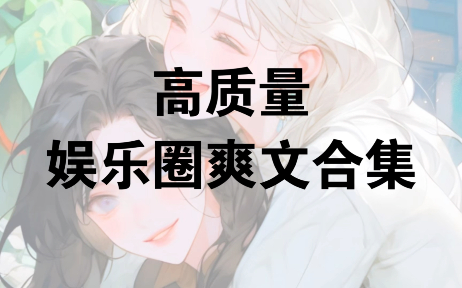 高质量娱乐圈GL文合集哔哩哔哩bilibili