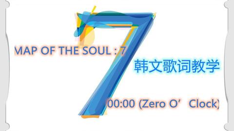 防弹少年团回归曲zero O Clock 零点韩文歌词教学 哔哩哔哩