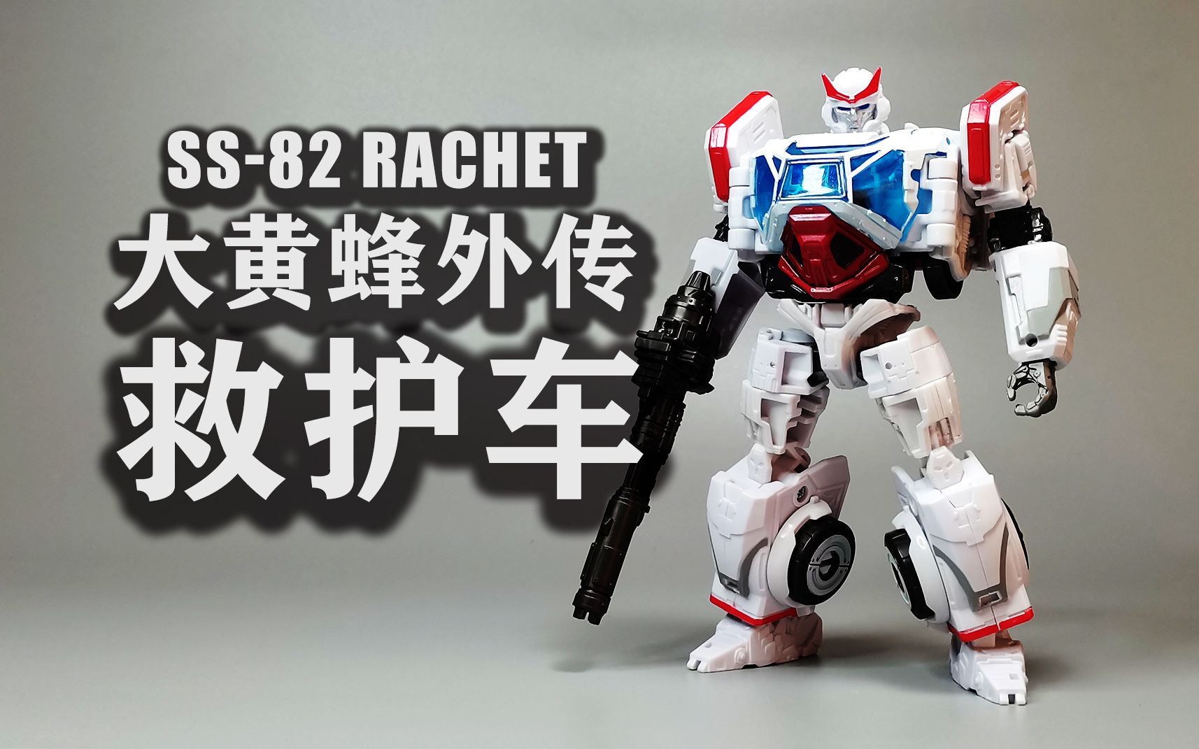 变形金刚ss大黄蜂外传电影救护车 #016_哔哩哔哩_bilibili