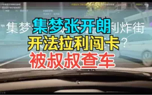 Download Video: 集梦张开朗开法拉利被警察叔叔查车？