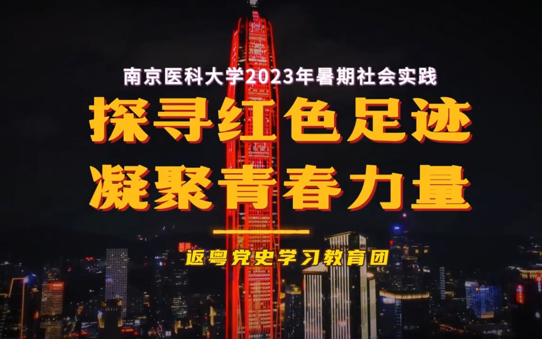 [图]“探寻红色足迹，凝聚青春力量”——返粤党史学习团实践调研成果展示