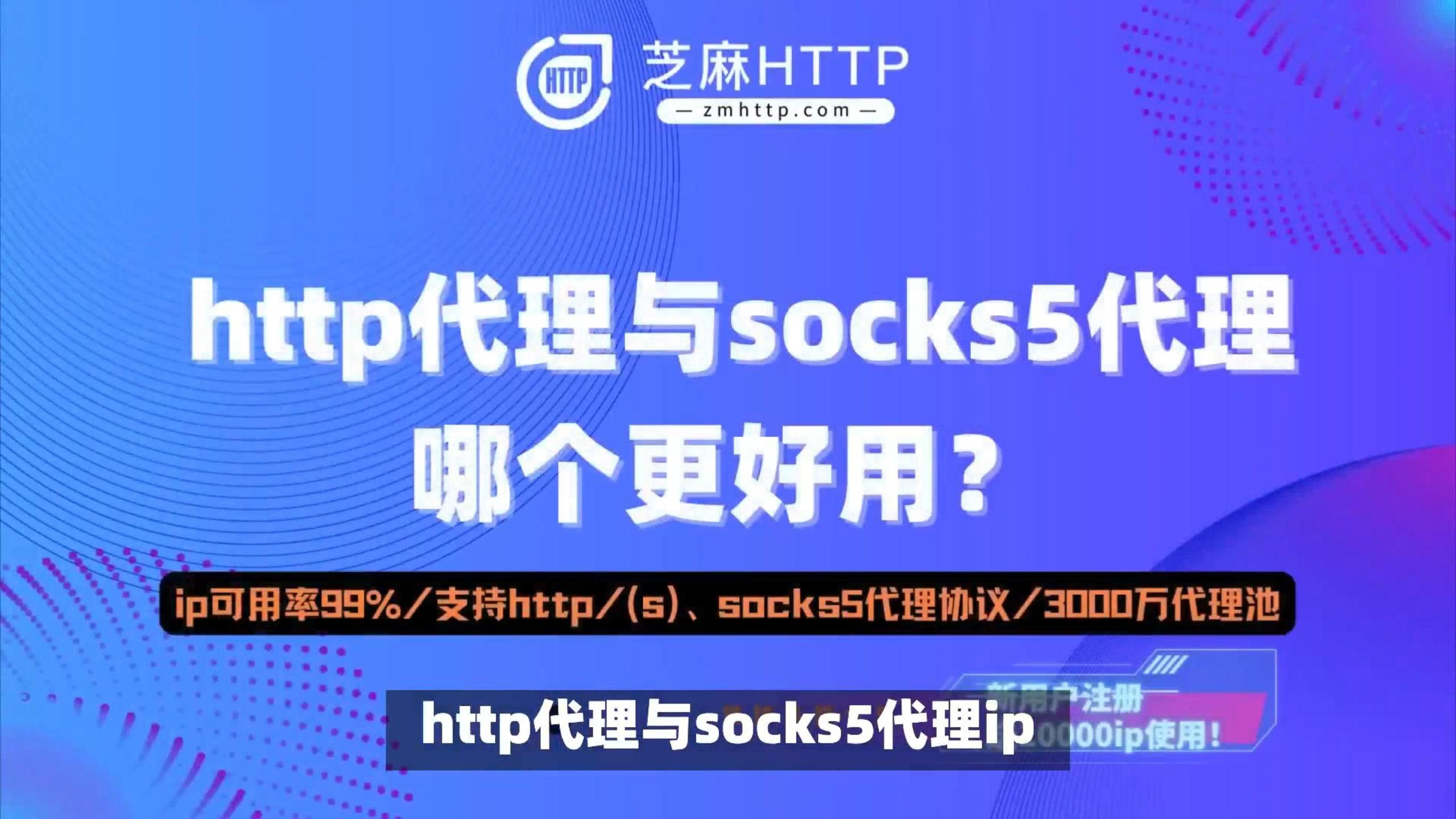 http代理与socks5代理ip哪个更好用?如何选择ip代理类型?芝麻HTTP哔哩哔哩bilibili