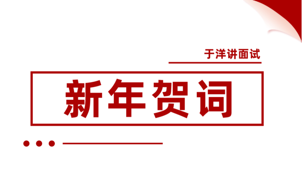 【2024年新年贺词】让老百姓过上更好的日子,公务员面试,申论大作文适用,必考!哔哩哔哩bilibili