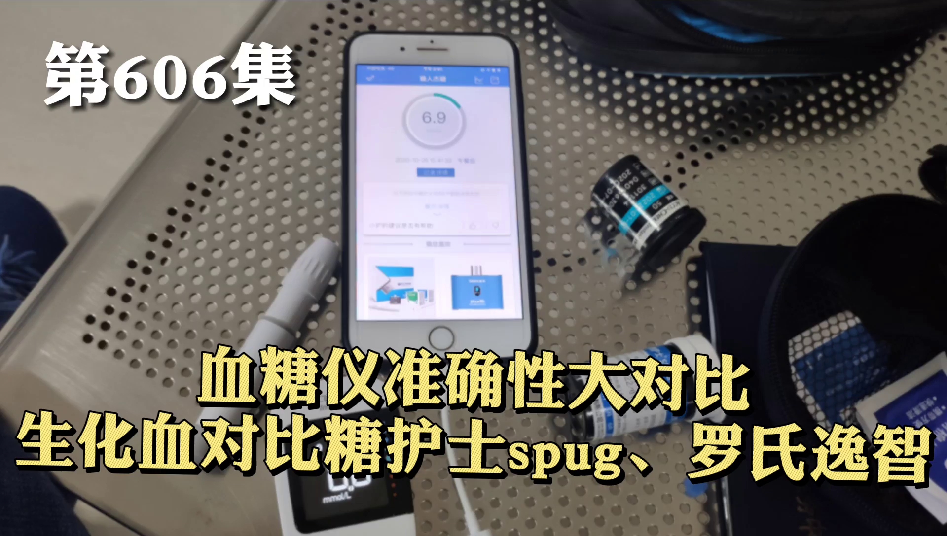 [图]第606集：血糖仪准确性大对比，生化血对标糖护士spug、罗氏逸智