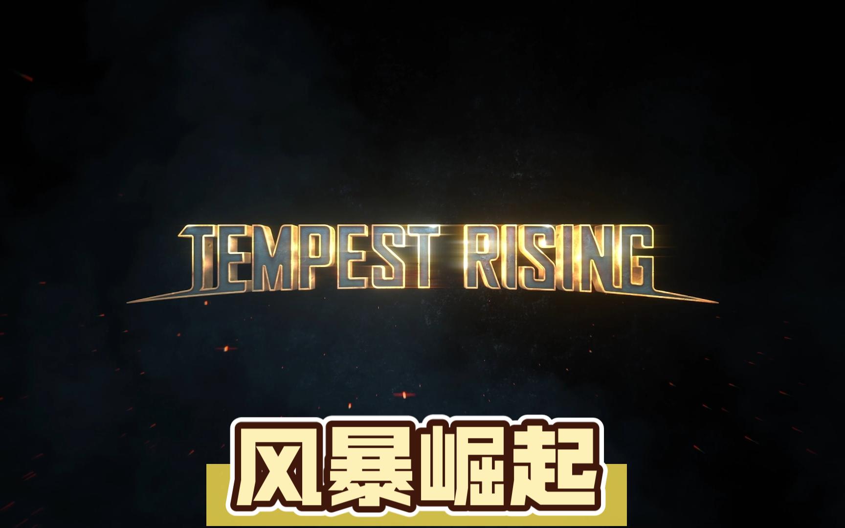 [图]《风暴崛起 Tempest Rising》DEMO试玩 游戏开头宣传片 经典的RTS风格游戏