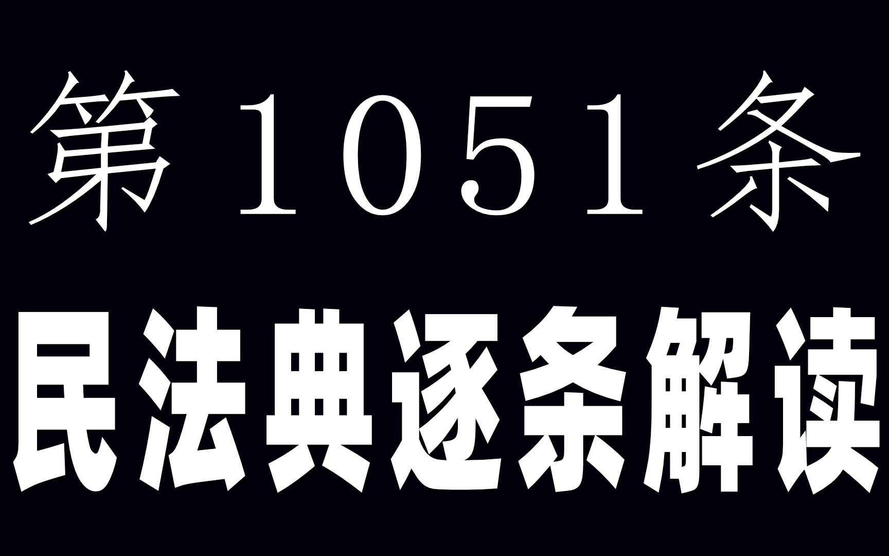 哪些情形会导致婚姻无效丨民法典第1051条解读哔哩哔哩bilibili