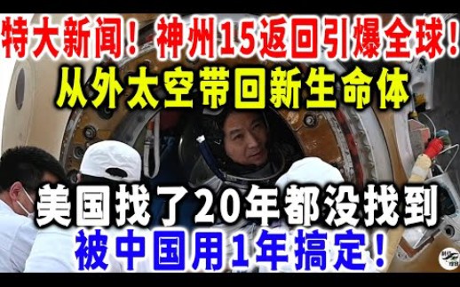 特大新闻!神州15返回引爆全球!从外太空带回新生命体美国找了20年都没找到被中国用1年搞定!哔哩哔哩bilibili