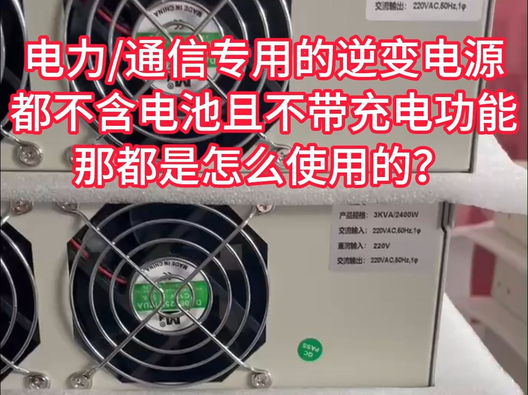 电力通信逆变电源不含电池不带充电功能是怎么使用的? 电力专用逆变器逆变电源和通信逆变器逆变电源,基本都不含电池且不带充电功能,使用时都是需要...