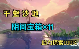 Descargar video: 【原神】千壑沙地阴间宝箱收集，助力探索百分百。