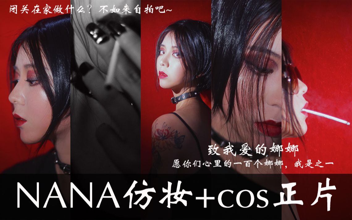 【咖啡爱上猫原创】NANA大崎娜娜仿妆&自拍cos正片哔哩哔哩bilibili