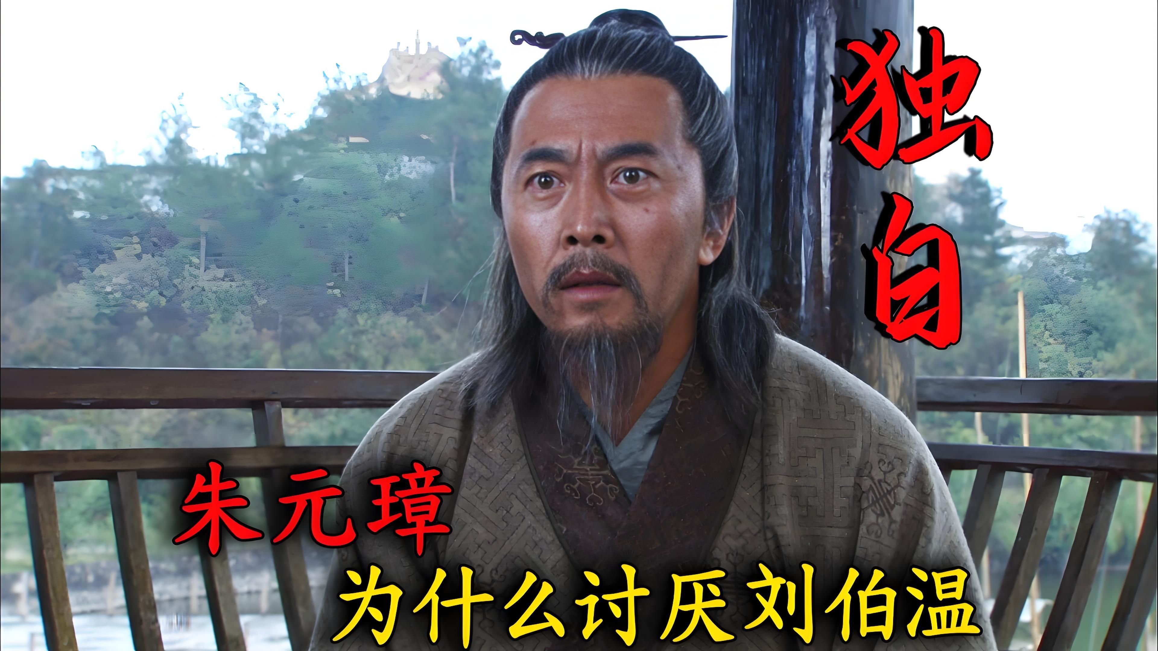用刘伯温视角看《朱元璋》:我刘伯温神机妙算,却没算到自己下场
