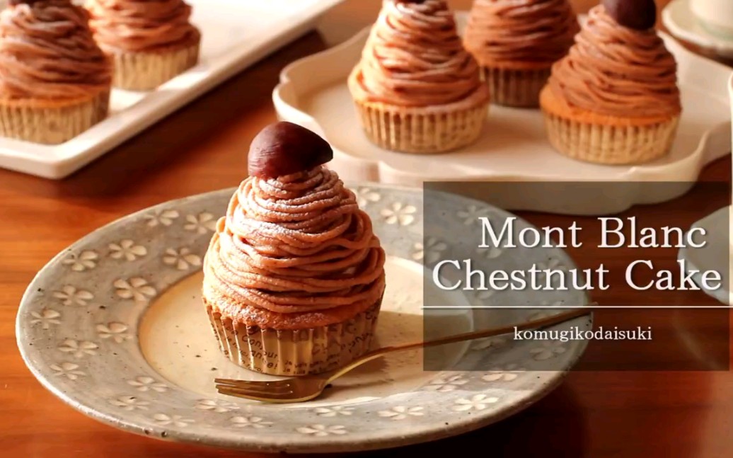 【甜点制作】勃朗峰板栗蛋糕