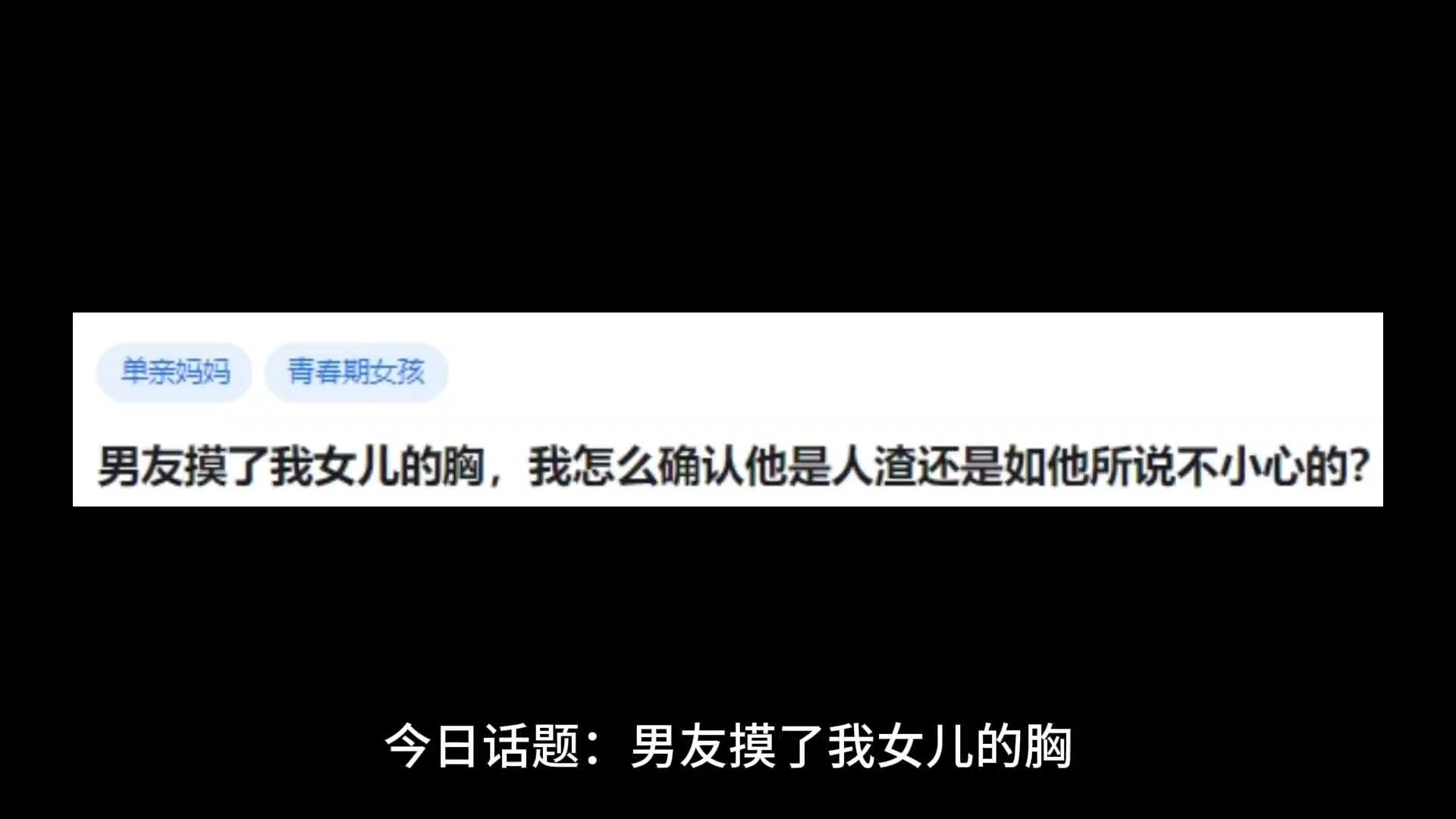 男友摸了我女儿的胸,我怎么确认他是人渣还是如他所说不小心的?哔哩哔哩bilibili